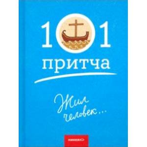 Жил человек… Сборник христианских притч и сказаний Жил человек… Сборник христианских притч и сказаний