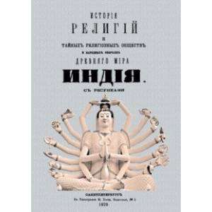 История религий и тайных религиозных обществ и народных обычаев Древнего Мира. Индия История религий и тайных религиозных обществ и народных обычаев Древнего Мира. Индия