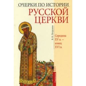 Очерки по истории Русской Церкви. Середина XV в. - конец XVI в. Очерки по истории Русской Церкви. Середина XV в. - конец XVI в.