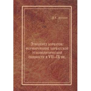 Этногенез хорватов. Формирование хорватской этнополитической общности в VII-IX вв. Этногенез хорватов. Формирование хорватской этнополитической общности в VII-IX вв.