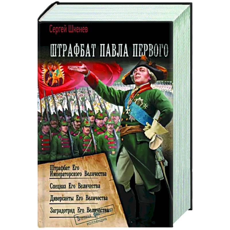 Штрафбат Павла Первого Штрафбат Павла Первого