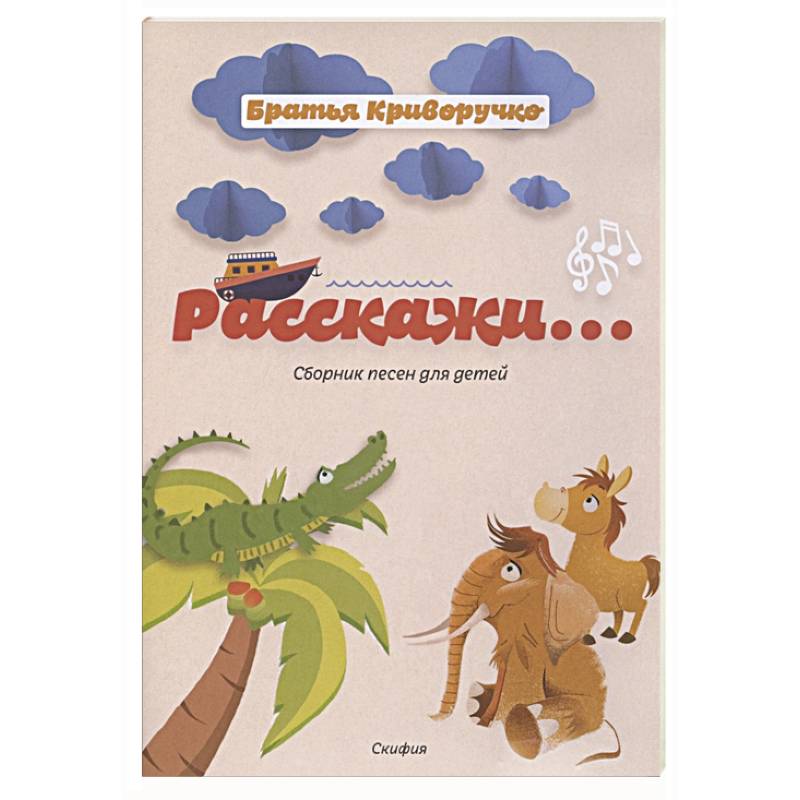 Расскажи...Сборник детских песен. Расскажи...Сборник детских песен.