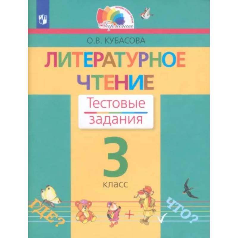 Литературное чтение. 3 класс. Тестовые задания. ФГОС Литературное чтение. 3 класс. Тестовые задания. ФГОС