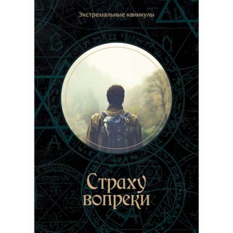 Страху вопреки