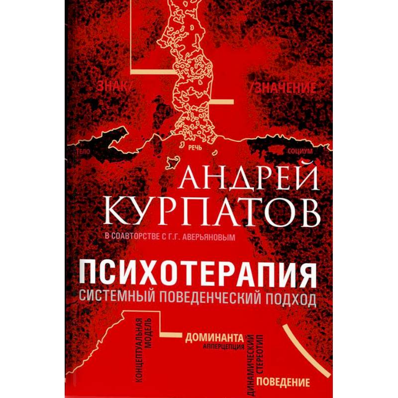 Психотерапия. Системный поведенческий подход Психотерапия. Системный поведенческий подход