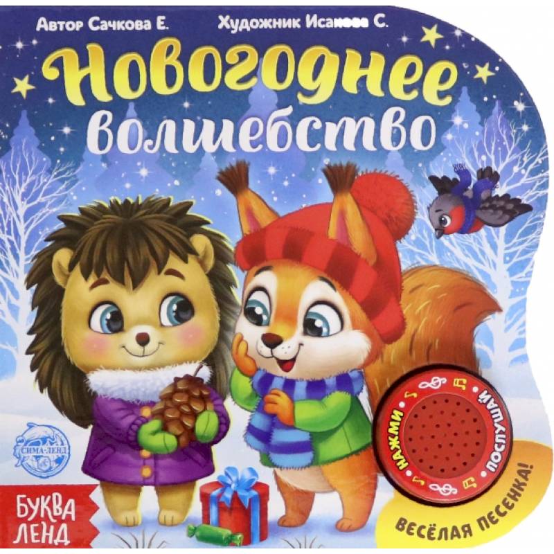 Новогоднее волшебство Новогоднее волшебство