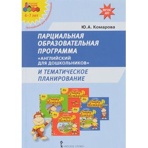 Парциальная образовательная программа 'Английский для дошкольников' и тематическое планирование Парциальная образовательная программа 'Английский для дошкольников' и тематическое планирование