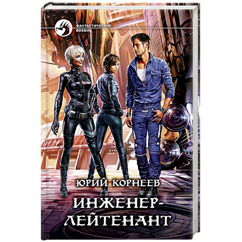 Инженер-лейтенант Инженер-лейтенант