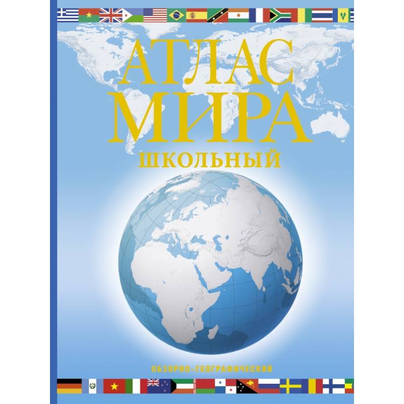 Атлас мира школьный. Обзорно-географический Атлас мира школьный. Обзорно-географический