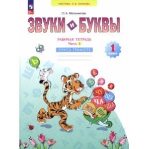 Звуки и буквы. Учусь грамоте. 1 класс. Рабочая тетрадь. В 2-х частях. Часть 1. ФГОС Звуки и буквы. Учусь грамоте. 1 класс. Рабочая тетрадь. В 2-х частях. Часть 1. ФГОС