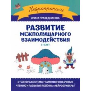 Развитие межполушарного взаимодействия. 5-6 лет Развитие межполушарного взаимодействия. 5-6 лет