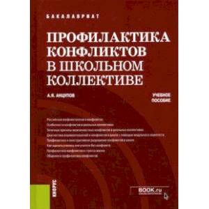 Профилактика конфликтов в школьном коллективе. Учебное пособие Профилактика конфликтов в школьном коллективе. Учебное пособие