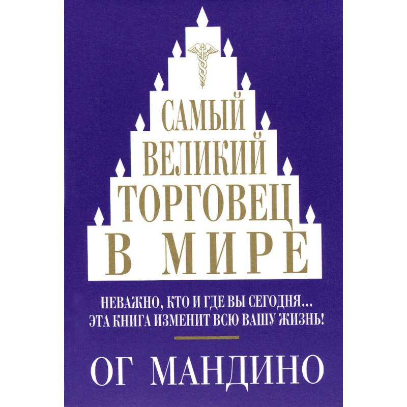 Самый великий торговец в мире Самый великий торговец в мире