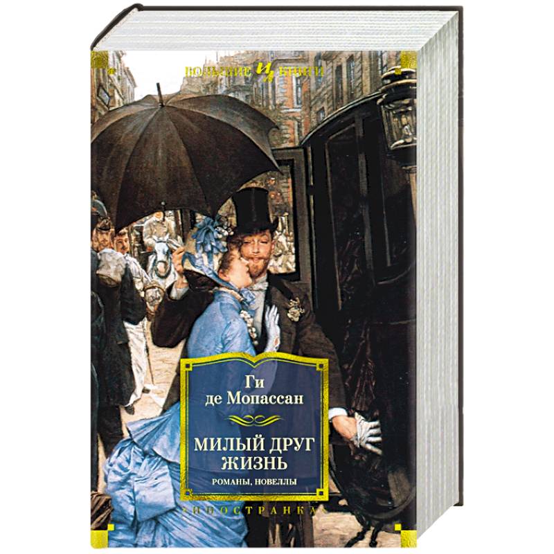 Милый друг. Жизнь. Романы, новеллы Милый друг. Жизнь. Романы, новеллы