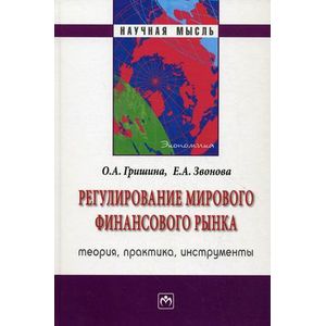 Регулирование мирового финансового рынка: Теория, практика, инструменты Регулирование мирового финансового рынка: Теория, практика, инструменты