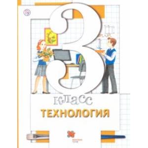 Технология. 3 класс. Учебник Технология. 3 класс. Учебник