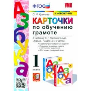Азбука. 1 класс. Карточки по обучению грамоте к учебнику В. Г. Горецкого и др. ФГОС Азбука. 1 класс. Карточки по обучению грамоте к учебнику В. Г. Горецкого и др. ФГОС