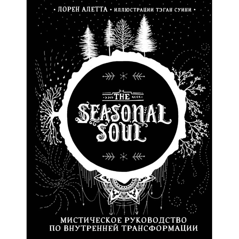 The Seasonal Soul. Мистическое руководство по внутренней трансформации The Seasonal Soul. Мистическое руководство по внутренней трансформации
