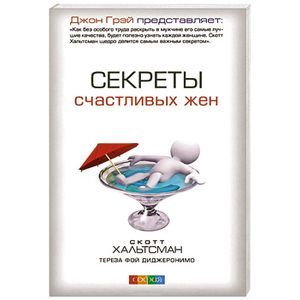 Секреты счастливых жен Секреты счастливых жен