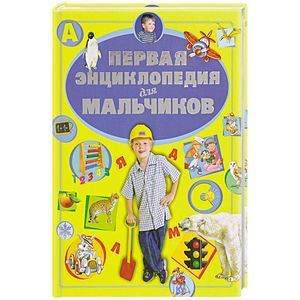 Первая энциклопедия для мальчиков Первая энциклопедия для мальчиков