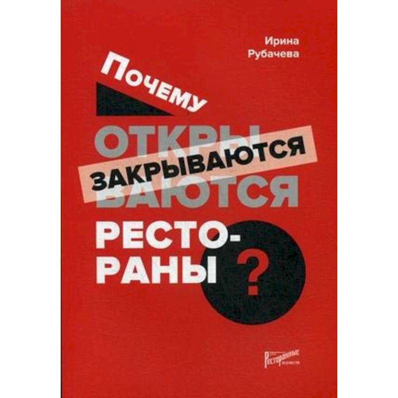 Почему открываются/закрываются рестораны Почему открываются/закрываются рестораны