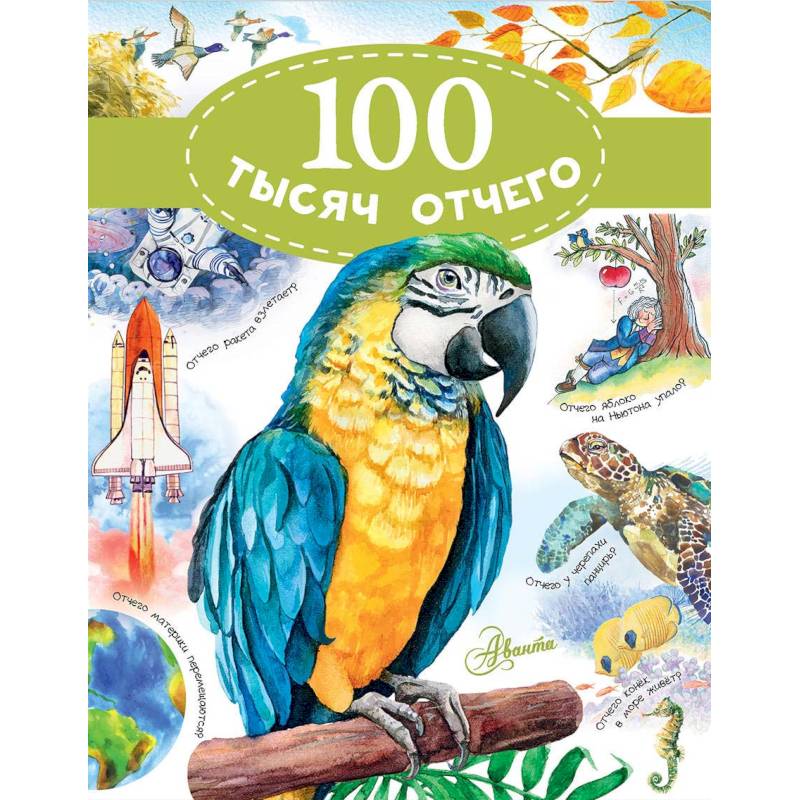 100 тысяч отчего 100 тысяч отчего