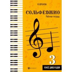 Сольфеджио. Рабочая тетрадь. 3 класс ДМШ и ДШИ