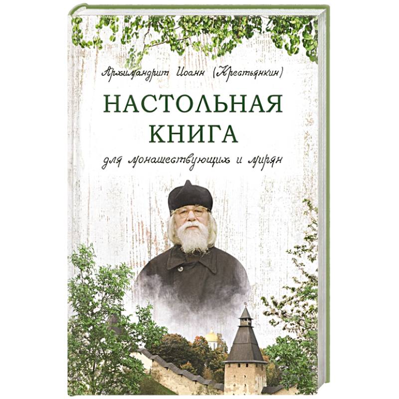 Настольная книга для монашествующих и мирян Настольная книга для монашествующих и мирян