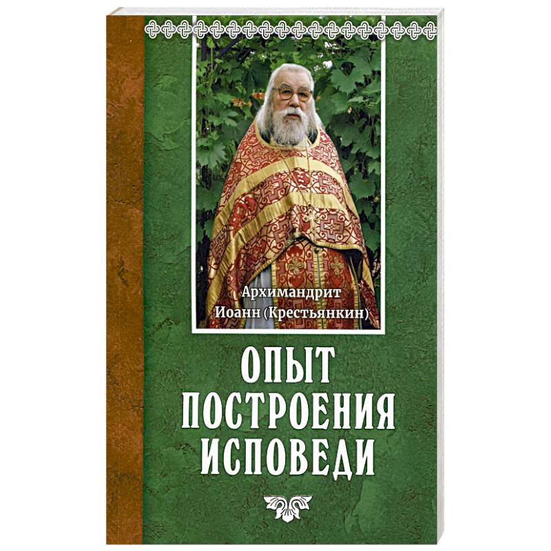 Опыт построения исповеди Опыт построения исповеди