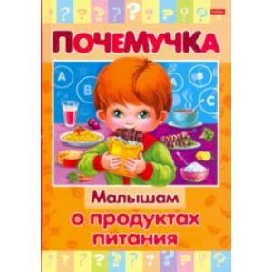 Почемучка. Малышам о продуктах питания Почемучка. Малышам о продуктах питания