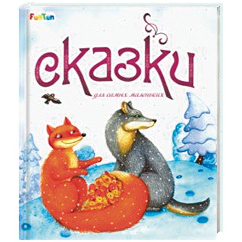 Сказки для самых маленьких Сказки для самых маленьких