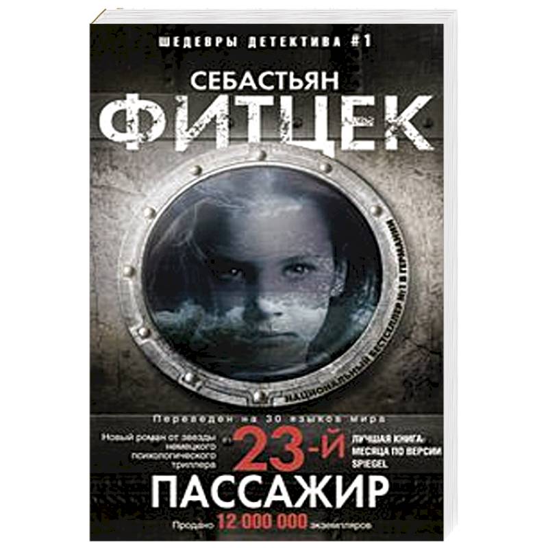 Двадцать третий пассажир Двадцать третий пассажир