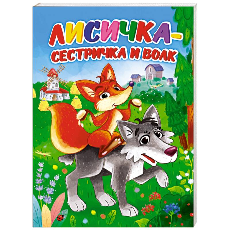 Лисичка-сестричка и волк Лисичка-сестричка и волк