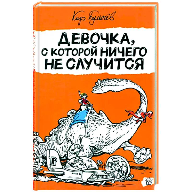 Девочка, с которой ничего не случится Девочка, с которой ничего не случится