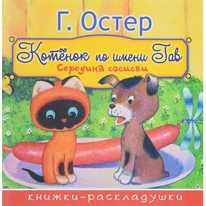 Котёнок по имени Гав. Середина сосиски Котёнок по имени Гав. Середина сосиски