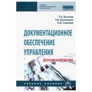 Документационное обеспечение управления (делопроизводство). Учебное пособие Документационное обеспечение управления (делопроизводство). Учебное пособие