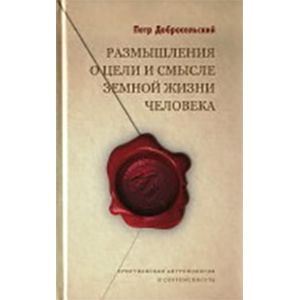 Размышления о цели и смысле земной жизни человека Размышления о цели и смысле земной жизни человека