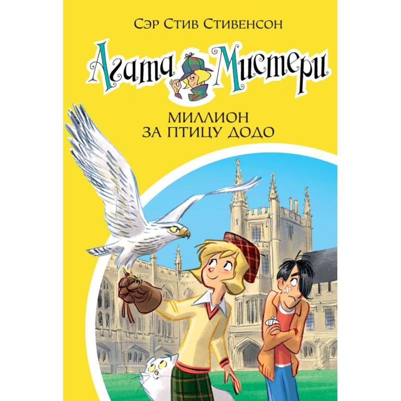 Агата Мистери. Книга 22. Миллион за птицу додо Агата Мистери. Книга 22. Миллион за птицу додо