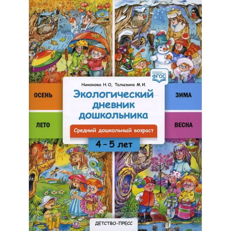 Экологический дневник дошкольника 4-5 лет. Средний дошкольный возраст Экологический дневник дошкольника 4-5 лет. Средний дошкольный возраст