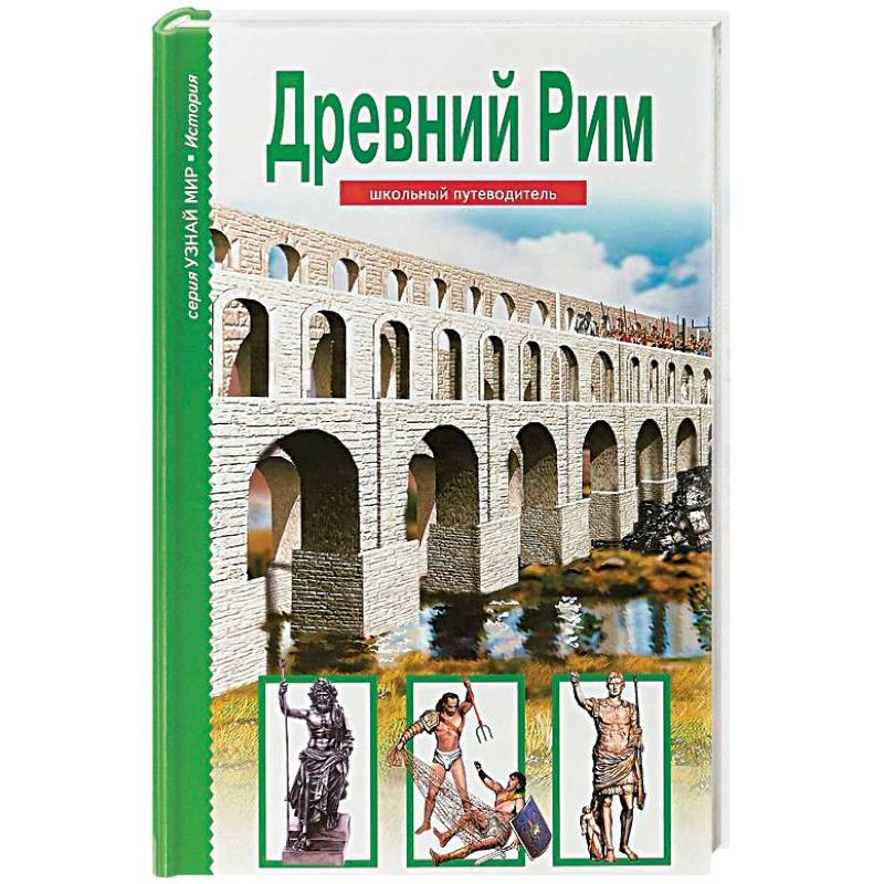 Древний Рим Древний Рим