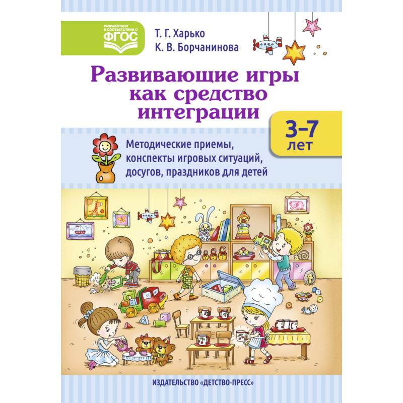 Развивающие игры как средство интеграции. Методические приемы, конспекты игровых ситуаций. 3-7 лет Развивающие игры как средство интеграции. Методические приемы, конспекты игровых ситуаций. 3-7 лет
