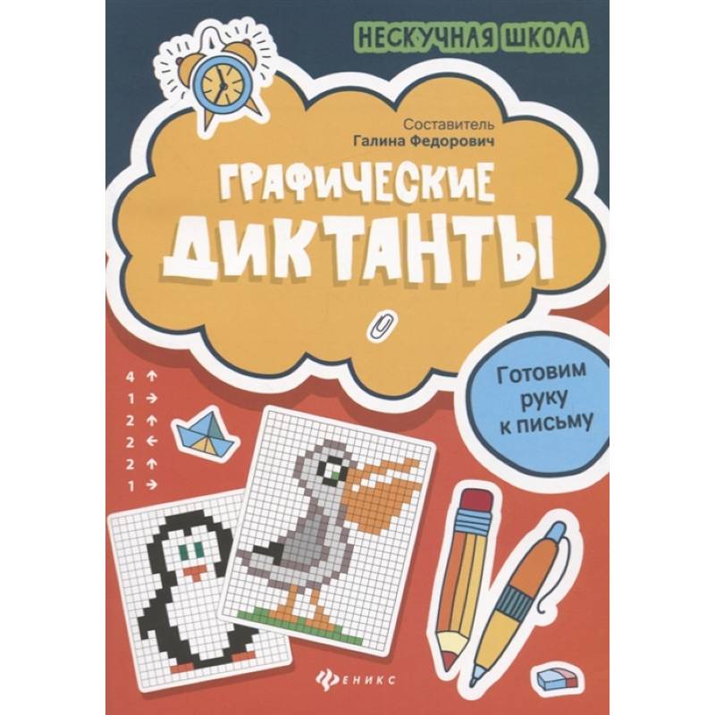 Графические диктанты. Готовим руку к письму Графические диктанты. Готовим руку к письму