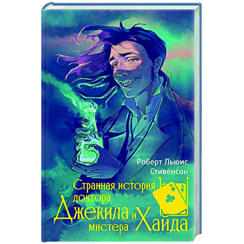 Странная история доктора Джекила и мистера Хайда Странная история доктора Джекила и мистера Хайда