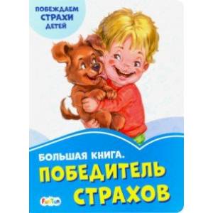Большая книга. Победитель страхов Большая книга. Победитель страхов