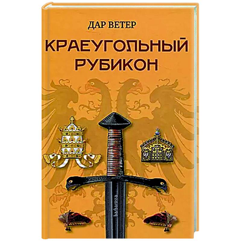 Краеугольный Рубикон Краеугольный Рубикон