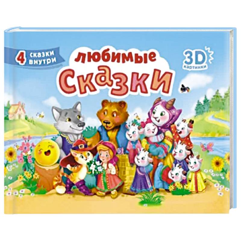 Любимые сказки Любимые сказки