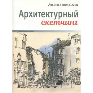 Архитектурный скетчинг Архитектурный скетчинг