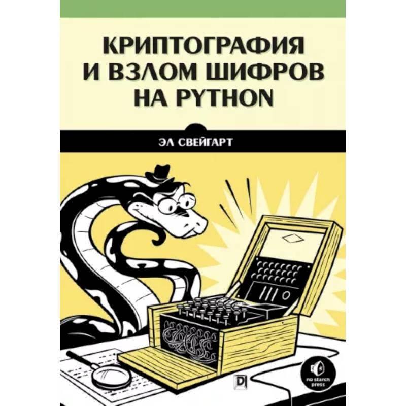 Криптография и взлом шифров на Python Криптография и взлом шифров на Python