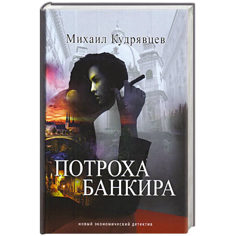 Потроха банкира Потроха банкира