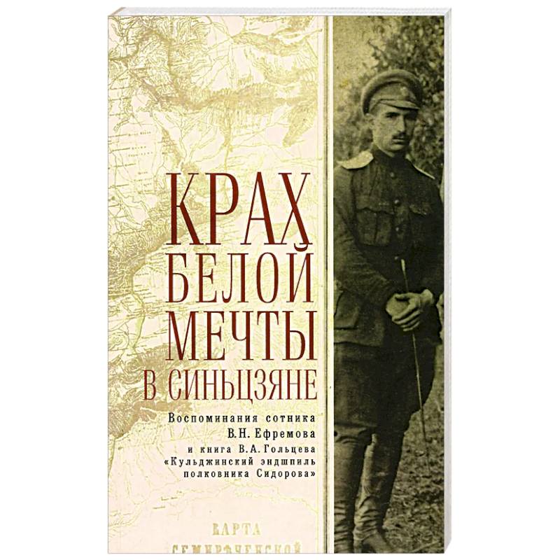Крах Белой мечты в Синьцзяне Крах Белой мечты в Синьцзяне